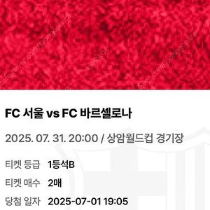 FC서울vsFC바르셀로나 1등석B 2매