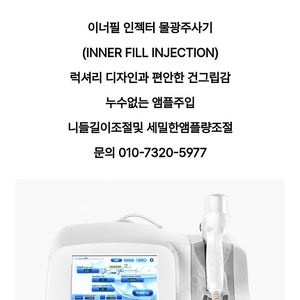 초고가 병원장비를 집에서 1회30만원을 집에서 1-3만원에 이너필 더마샤인 최신 기기 판매합니다.