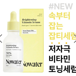 노워터 브라이트닝 비타민세럼 기미세럼 잡티세럼 토닝세럼 미개봉새상품 (정가: 42,000원) 30ml