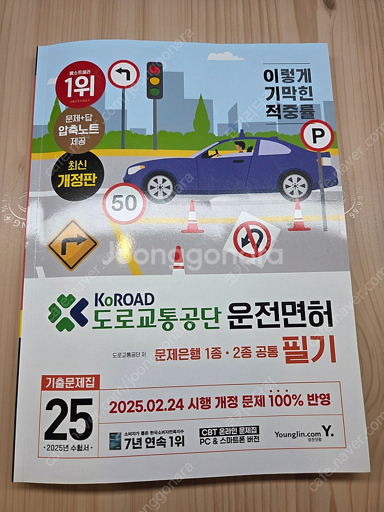 2025 이기적 운전면허책 1종 2종 공통 필기 기출문...--0