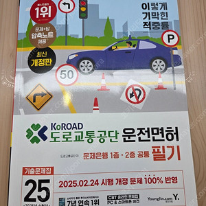 2025 이기적 운전면허책 1종 2종 공통 필기 기출문제집 최신개정판 영진닷컴