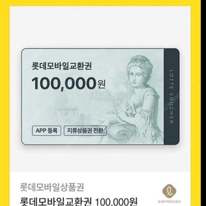롯데모바일 상품권 10만원권