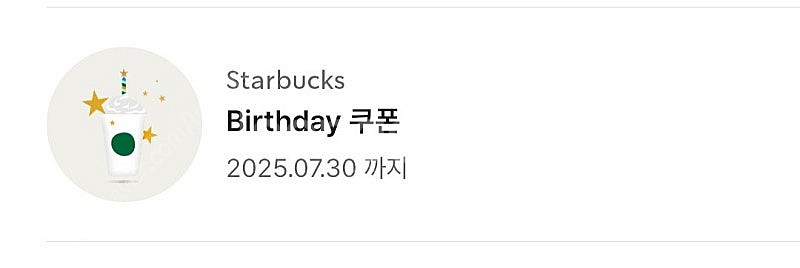 스타벅스 별쿠폰(생일쿠폰)--0