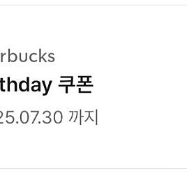 스타벅스 별쿠폰(생일쿠폰)