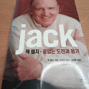 잭웰치 끝없는 도전과 용기