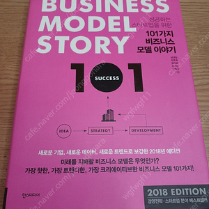 성공하는 스타트업을 위한 101가지 비즈니스 모델 이야기