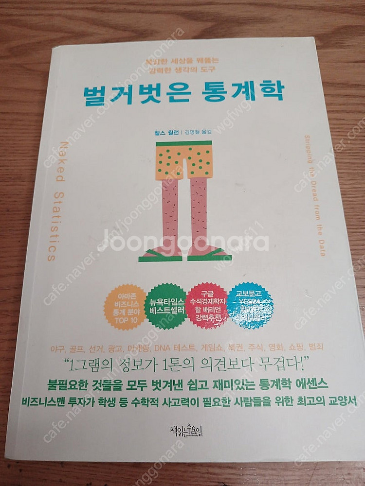 벌거벗은 통계학--0