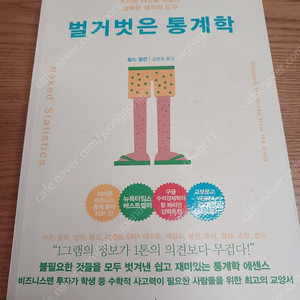 벌거벗은 통계학