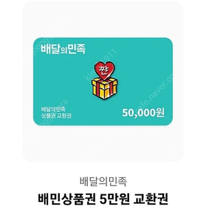 배달의민족 5만원권 기프티콘 팔아요
