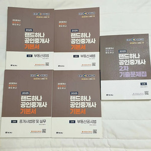 2025 EBS 랜드하나 공인중개사 2차 기본서 4권+기출문제집