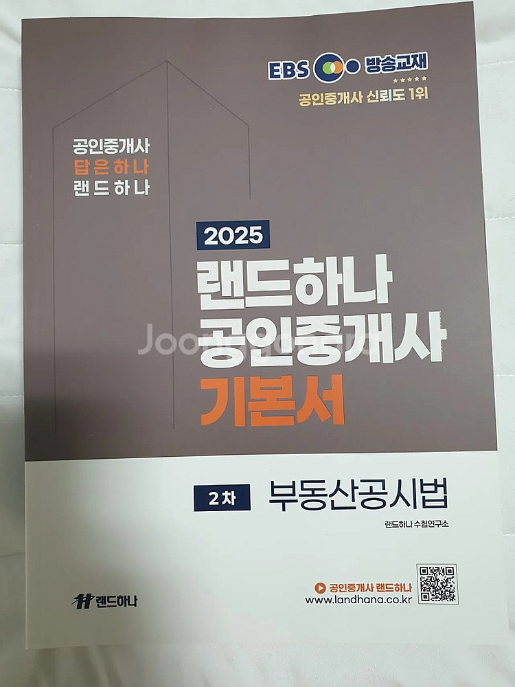 2025 EBS 랜드하나 공인중개사 2차 기본서 4권+...--4