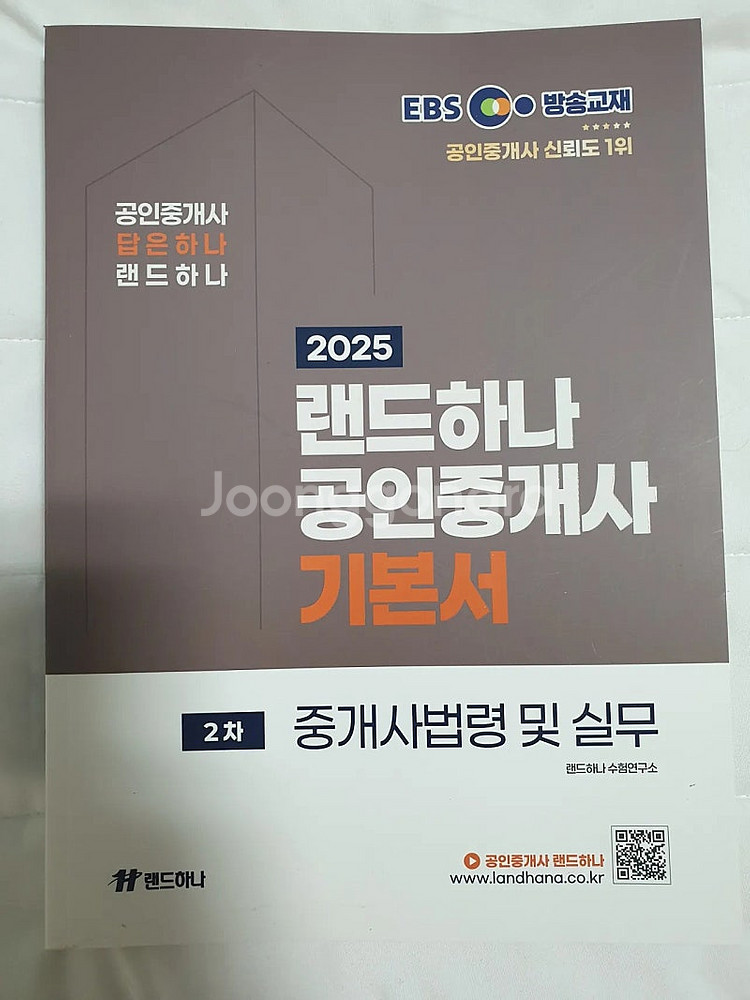 2025 EBS 랜드하나 공인중개사 2차 기본서 4권+...--5