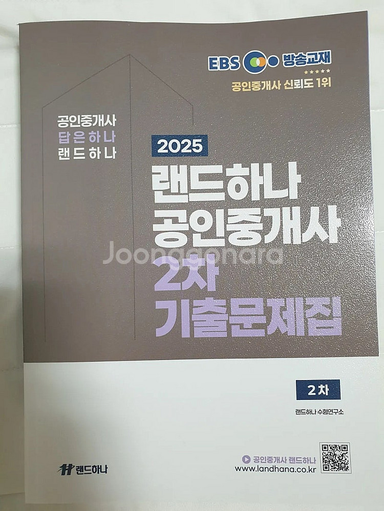 2025 EBS 랜드하나 공인중개사 2차 기본서 4권+...--6