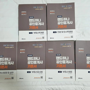 2025 EBS 랜드하나 공인중개사 기본서 6권 1차+2차