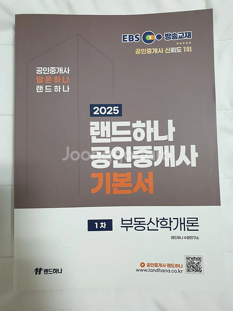 2025 EBS 랜드하나 공인중개사 기본서 6권 1차+...--2