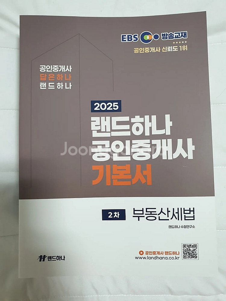 2025 EBS 랜드하나 공인중개사 기본서 6권 1차+...--5