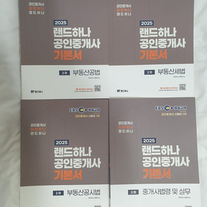 2025 EBS 랜드하나 공인중개사 2차 기본서 4권