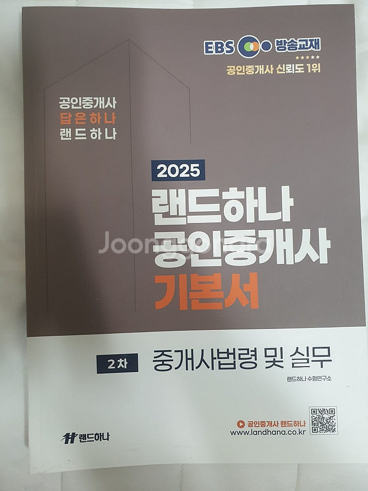 2025 EBS 랜드하나 공인중개사 2차 기본서 4권--2