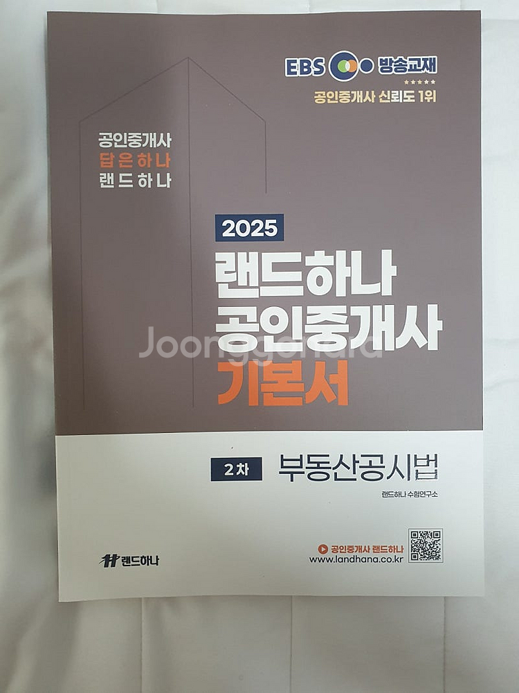 2025 EBS 랜드하나 공인중개사 2차 기본서 4권--3