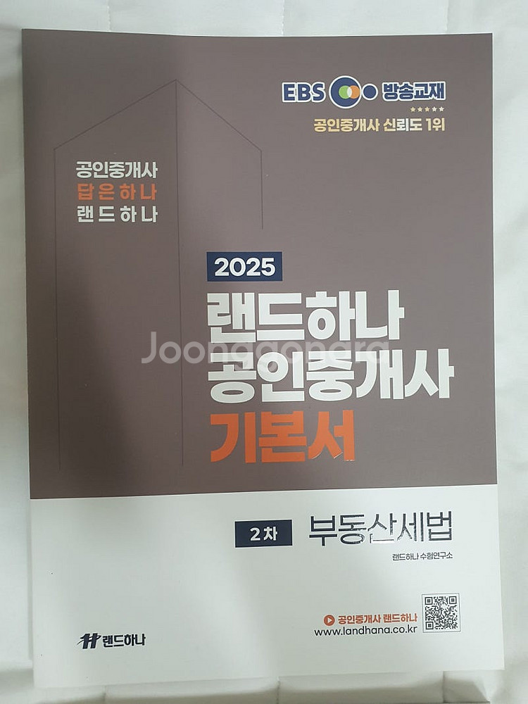 2025 EBS 랜드하나 공인중개사 2차 기본서 4권--4