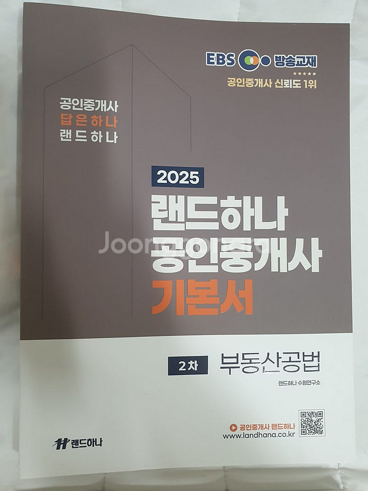 2025 EBS 랜드하나 공인중개사 2차 기본서 4권--5