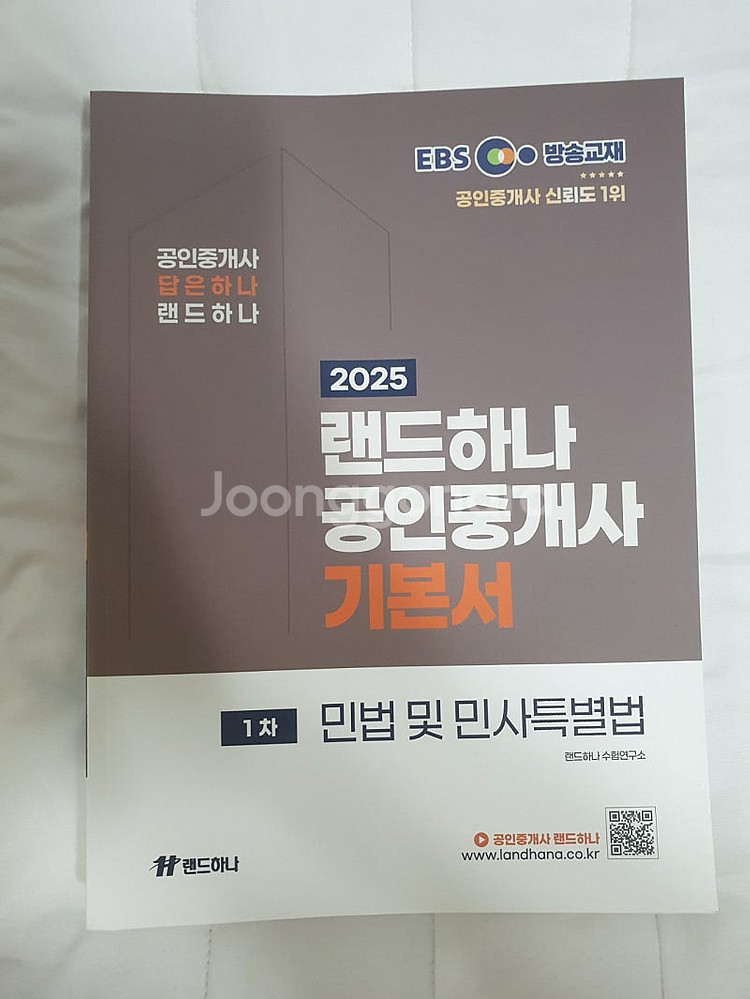 2025 EBS 랜드하나 공인중개사 1차 5권 민법 부...--2