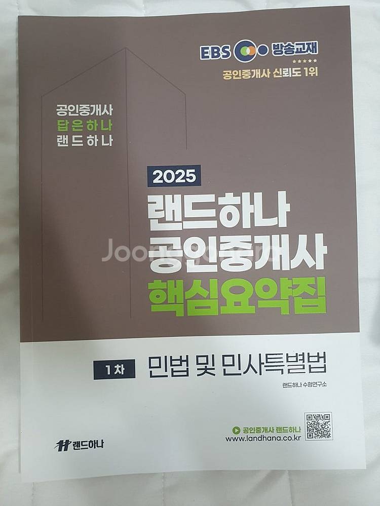 2025 EBS 랜드하나 공인중개사 1차 5권 민법 부...--4
