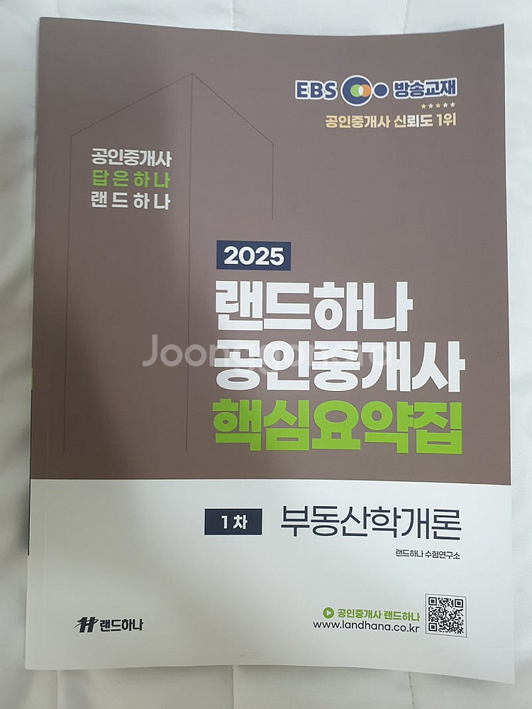 2025 EBS 랜드하나 공인중개사 1차 5권 민법 부...--5