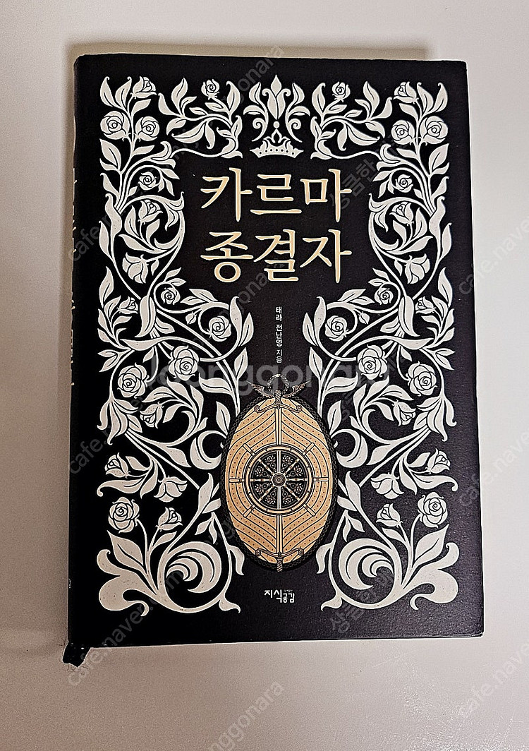 카르마 종결자 - 태라 전나영지음--0