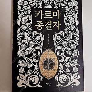 카르마 종결자 - 태라 전나영지음
