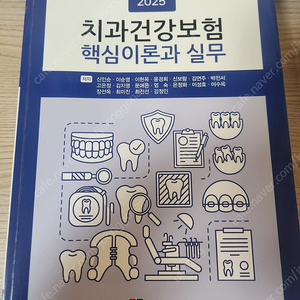 2025 치과건강보험 핵심이론과 실무