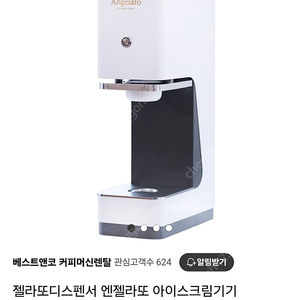 [급처]엔젤라또 젤라또 디스펜서, 아이스크림 기계, 카페/업소 사용 가능 , 카페창업