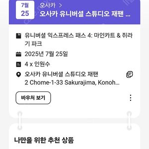 오사카 유니버셜 스튜디오 입장권 & 익스프레스4 4인권