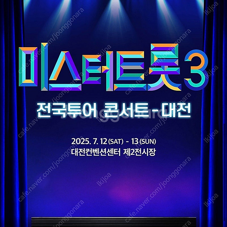 (구해요 ) 미스터트롯3 대전 13일 1열--0