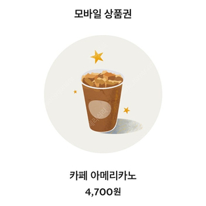 스타벅스 아메리카노 T 사이즈