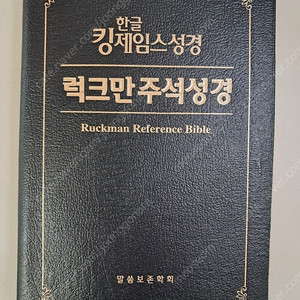 킹제임스럭크만주석성경