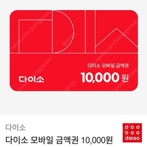 다이소 모바일 금액권 1만원권