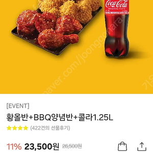 황올반+BBQ양념반+콜라1.25L 팝니다