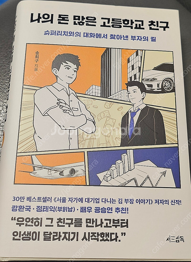 나의돈많은 고등학교친구--0
