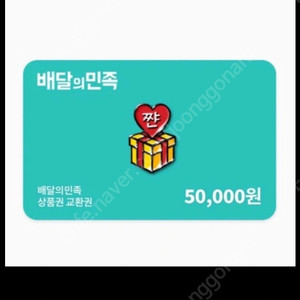 배달의민족 5만원권 2장