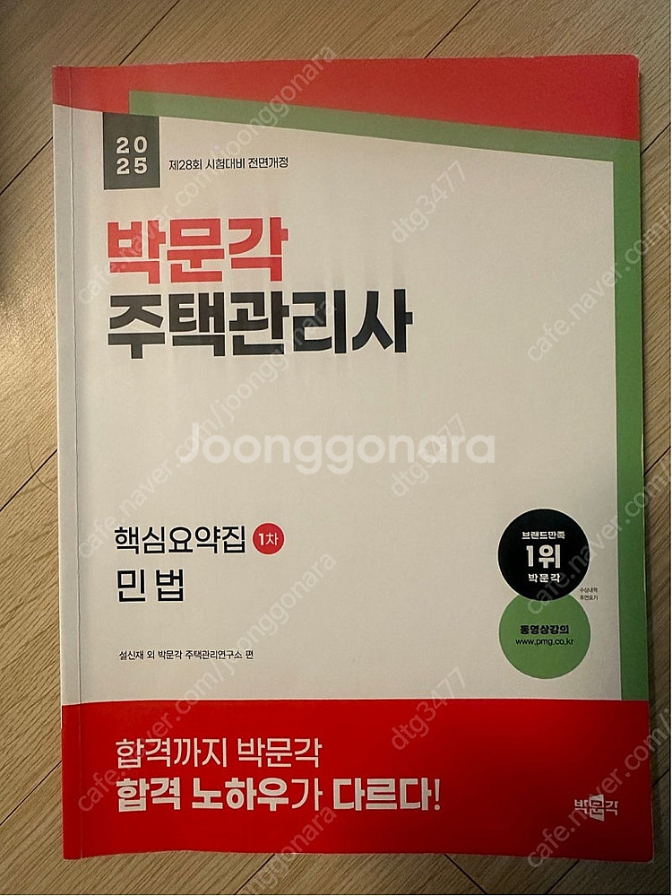 2025 박문각 주택관리사 민법 핵심요약집--0