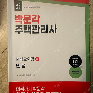 2025 박문각 주택관리사 민법 핵심요약집