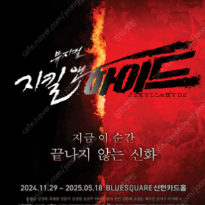 뮤지컬 지킬앤하이드 (Jekyll ＆ Hyde) - 20주년 _ 수원 막콘 최재림 회차 b구역 1열 2연석 2열 2연석