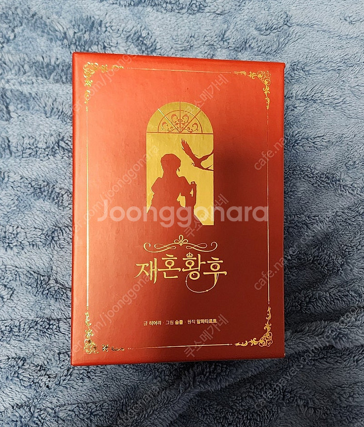 재혼황후 단행본 1~6권 초판 세트 북케이스 만화책 웹...--3