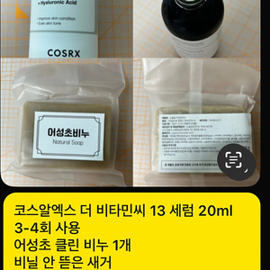 틴클린 어성초 비누 1개, 코스알엑스 더 비타민씨 13 세럼 20ml 일괄 판매합니다