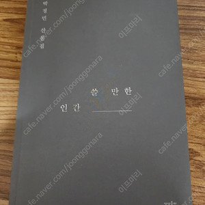 박정민 쓸 만한 인간 초판3쇄 친필싸인본