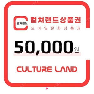 컬처랜드 문상 5만원권 판매합니다