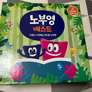 노부영 베스트 풀셋 새상품