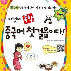 이것이 독학 중국어 첫걸음이다 판매합니다.