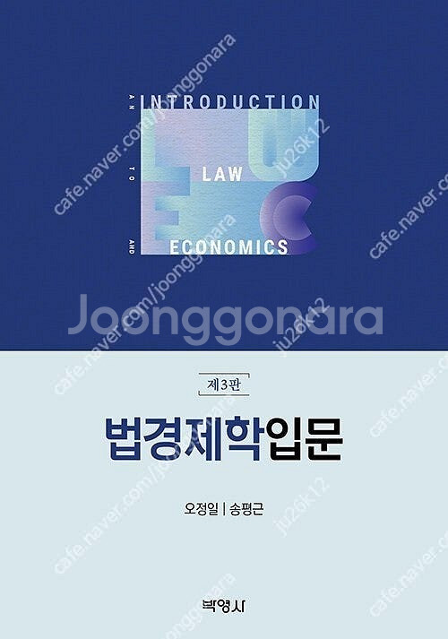 법경제학 입문 (최신) 판매합니다.--0